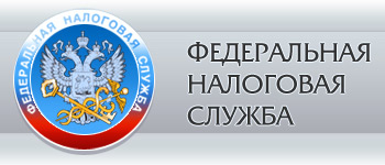 Федеральная налоговая служба